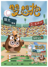 【國小暑假115】高升鑫國小 暑假雙想抱(語文.數學)-5升6